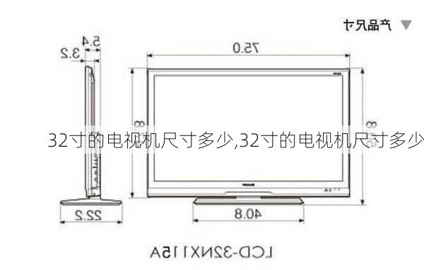 32寸的电视机尺寸多少,32寸的电视机尺寸多少