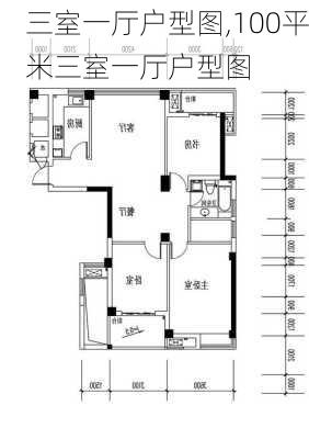 三室一厅户型图,100平米三室一厅户型图