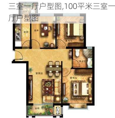 三室一厅户型图,100平米三室一厅户型图