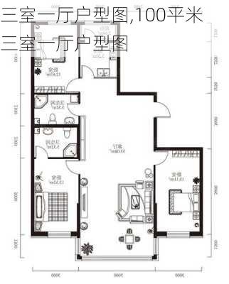 三室一厅户型图,100平米三室一厅户型图