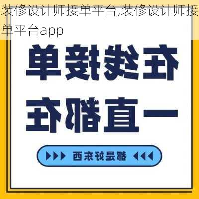 装修设计师接单平台,装修设计师接单平台app