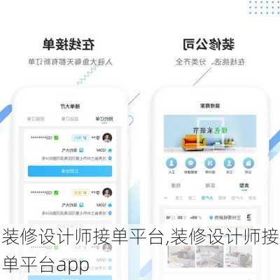 装修设计师接单平台,装修设计师接单平台app