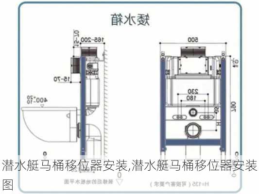 潜水艇马桶移位器安装,潜水艇马桶移位器安装图