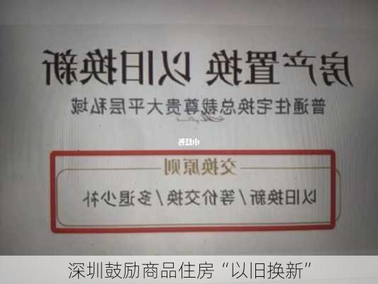 深圳鼓励商品住房“以旧换新”