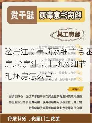 验房注意事项及细节毛坯房,验房注意事项及细节毛坯房怎么写