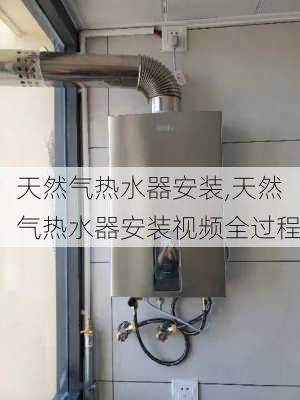 天然气热水器安装,天然气热水器安装视频全过程