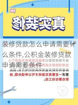 装修贷款怎么申请需要什么条件,公积金装修贷款申请需要条件