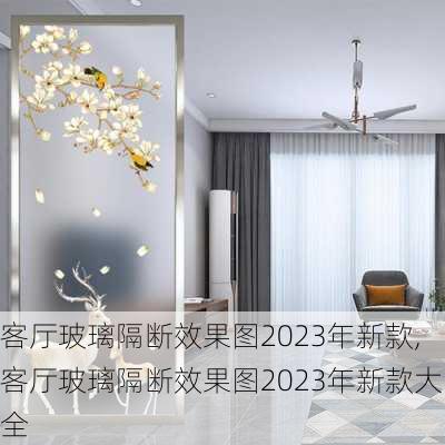 客厅玻璃隔断效果图2023年新款,客厅玻璃隔断效果图2023年新款大全