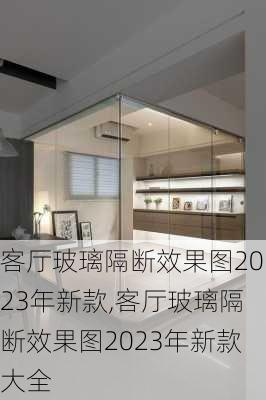 客厅玻璃隔断效果图2023年新款,客厅玻璃隔断效果图2023年新款大全