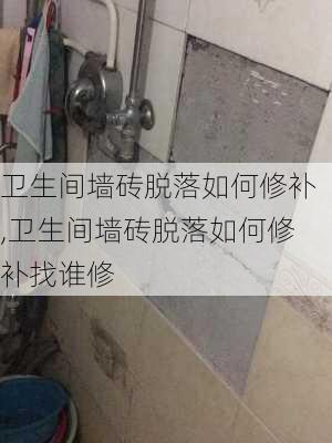 卫生间墙砖脱落如何修补,卫生间墙砖脱落如何修补找谁修