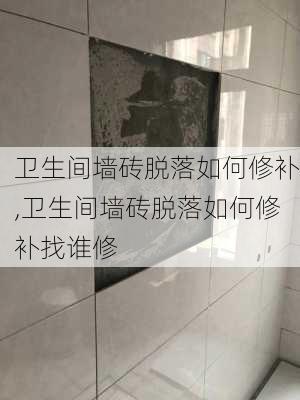 卫生间墙砖脱落如何修补,卫生间墙砖脱落如何修补找谁修