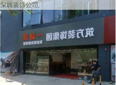 深圳装饰公司,