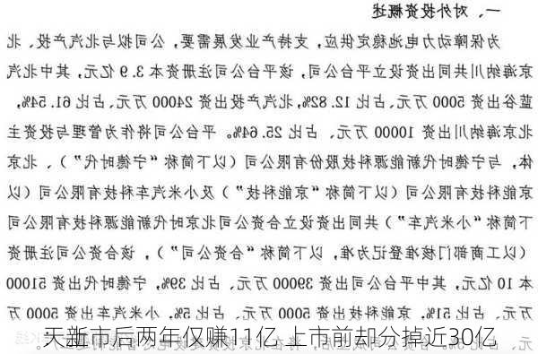 天新
：上市后两年仅赚11亿 上市前却分掉近30亿