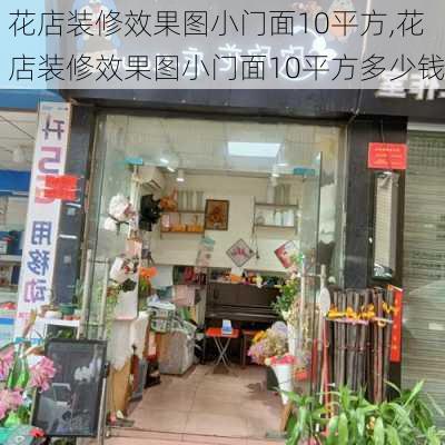 花店装修效果图小门面10平方,花店装修效果图小门面10平方多少钱