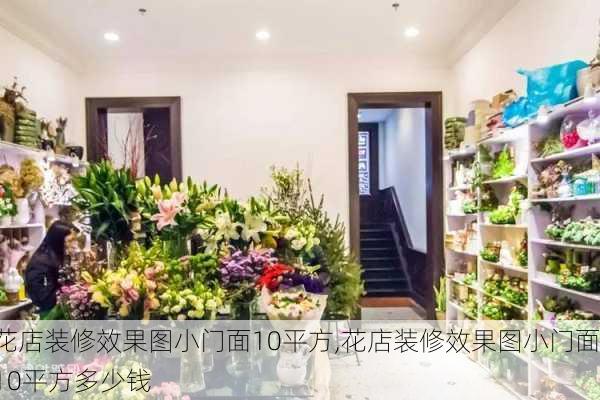 花店装修效果图小门面10平方,花店装修效果图小门面10平方多少钱