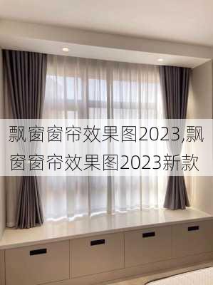 飘窗窗帘效果图2023,飘窗窗帘效果图2023新款