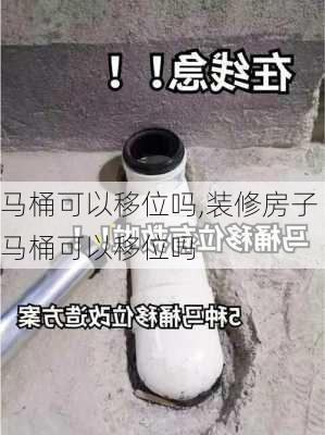 马桶可以移位吗,装修房子马桶可以移位吗