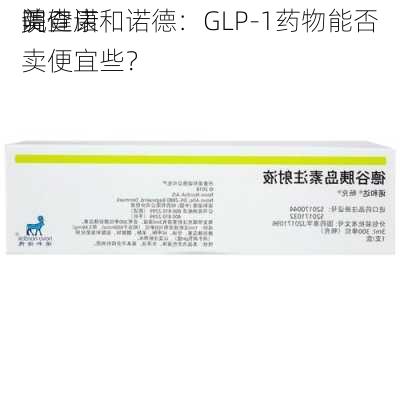 美
院健康
调查诺和诺德：GLP-1药物能否卖便宜些？