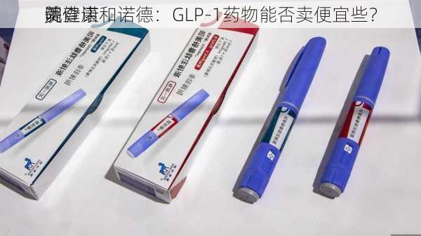 美
院健康
调查诺和诺德：GLP-1药物能否卖便宜些？