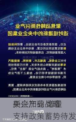 央企加码战略
新兴产业 增量支持政策蓄势待发