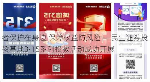 
者保护在身边 保障权益防风险——民生证券投教基地3·15系列投教活动成功开展