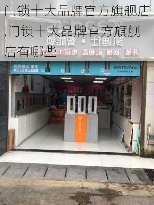 门锁十大品牌官方旗舰店,门锁十大品牌官方旗舰店有哪些