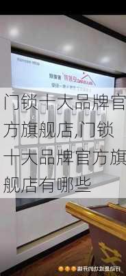 门锁十大品牌官方旗舰店,门锁十大品牌官方旗舰店有哪些