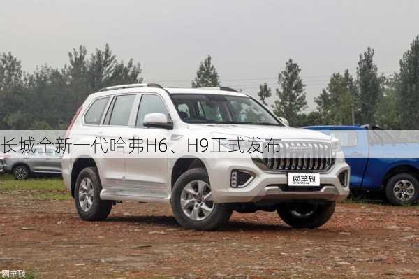 长城全新一代哈弗H6、H9正式发布