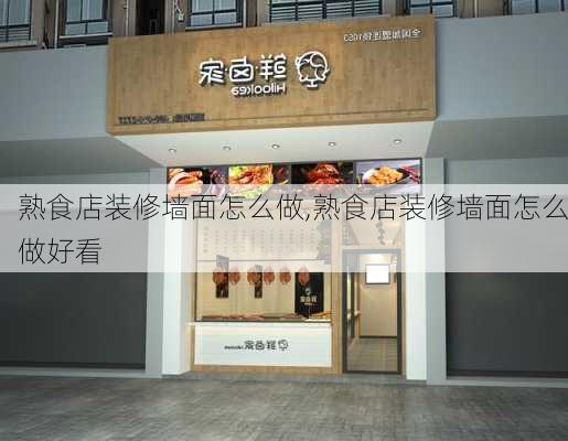 熟食店装修墙面怎么做,熟食店装修墙面怎么做好看