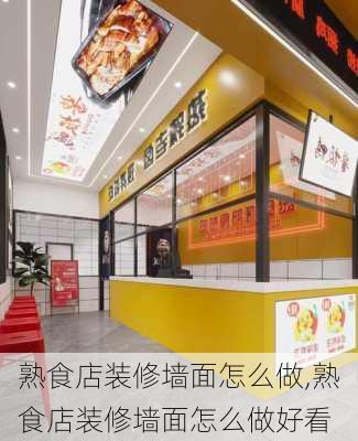 熟食店装修墙面怎么做,熟食店装修墙面怎么做好看