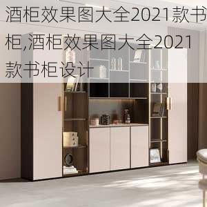 酒柜效果图大全2021款书柜,酒柜效果图大全2021款书柜设计