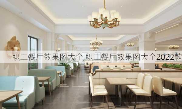 职工餐厅效果图大全,职工餐厅效果图大全2022款