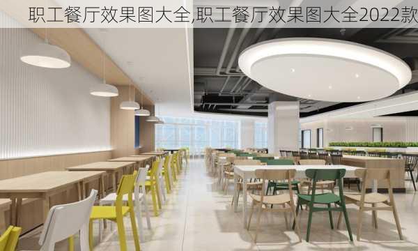 职工餐厅效果图大全,职工餐厅效果图大全2022款