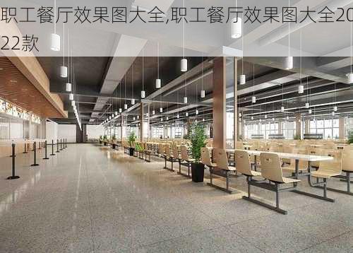 职工餐厅效果图大全,职工餐厅效果图大全2022款