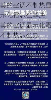 美的空调不制热显示化霜怎么解决,美的空调显示化霜不制热怎么办