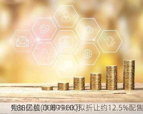 中加国信(00899.HK)拟折让约12.5%配售
1.88亿股 净筹1900万
元