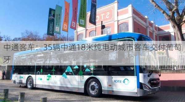 中通客车：35辆中通18米纯电动城市客车交付葡萄牙