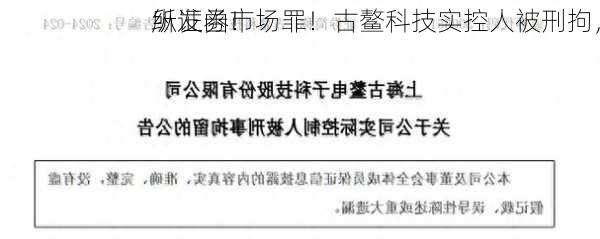 纵证券市场罪！古鳌科技实控人被刑拘，
所发函！