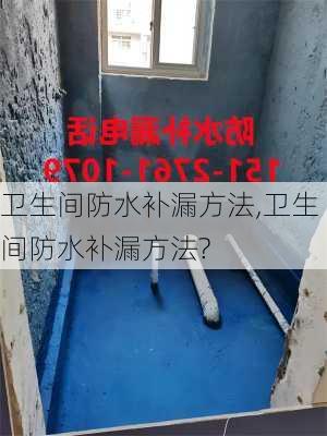 卫生间防水补漏方法,卫生间防水补漏方法?