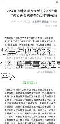 贤丰控股2023年年度董事会经营评述