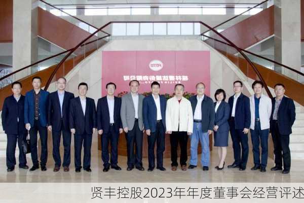 贤丰控股2023年年度董事会经营评述