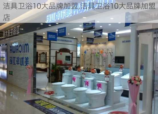 洁具卫浴10大品牌加盟,洁具卫浴10大品牌加盟店