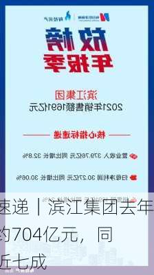 年报速递｜滨江集团去年营收约704亿元，同
增长近七成