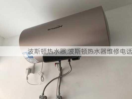 波斯顿热水器,波斯顿热水器维修电话