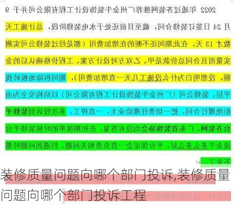 装修质量问题向哪个部门投诉,装修质量问题向哪个部门投诉工程