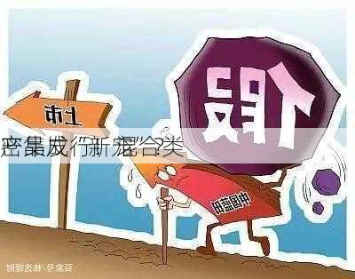 密集发行！混合类
产品成“新宠”？