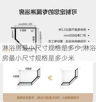 淋浴房最小尺寸规格是多少,淋浴房最小尺寸规格是多少米