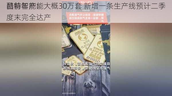 酷特智能：
目前年产能大概30万套 新增一条生产线预计二季度末完全达产