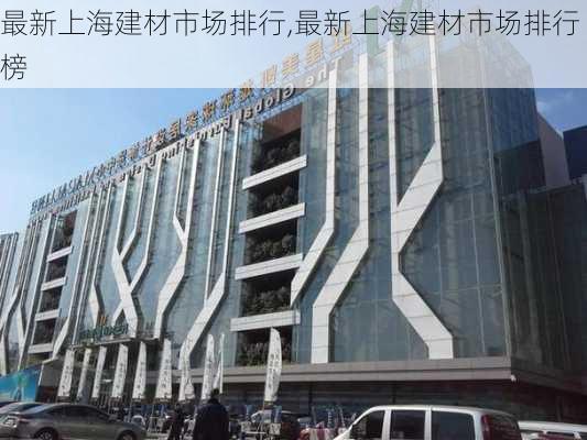 最新上海建材市场排行,最新上海建材市场排行榜