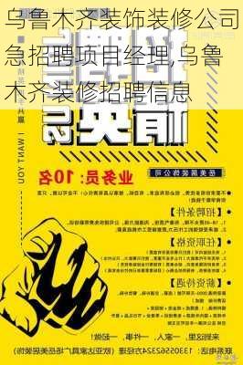 乌鲁木齐装饰装修公司急招聘项目经理,乌鲁木齐装修招聘信息